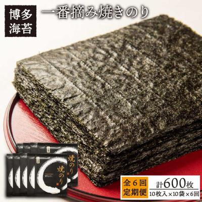 ふるさと納税 糸島市 【全6回定期便】一番摘み 有明海産焼きのり100枚(10枚×10袋)【博多海苔】 [ACG004]
