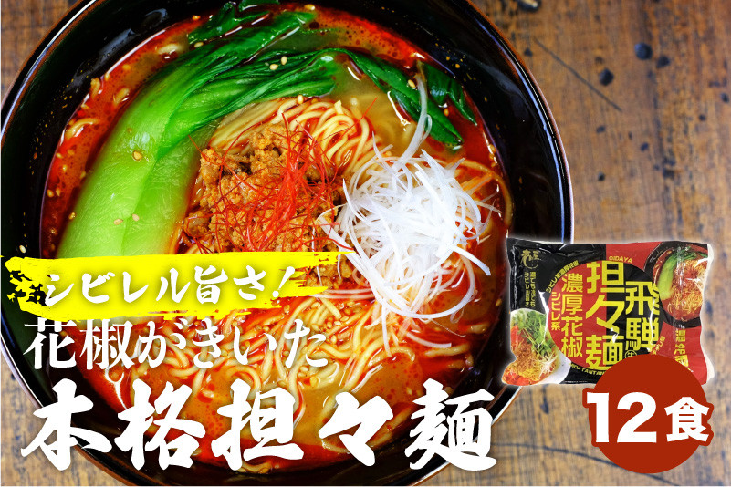 
                  飛騨濃厚花椒担々麺 計12食 ラーメン タンタン麺 担担麺 常温保存 老田屋[Q743]
                