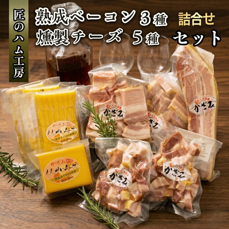 【ふるさと納税】 匠のハム工房【燻製の杜 風實】熟成ベーコン3種と燻製チーズ5種セット 熨斗対応可 ギフト 贈答用 詰め合わせ かざみ