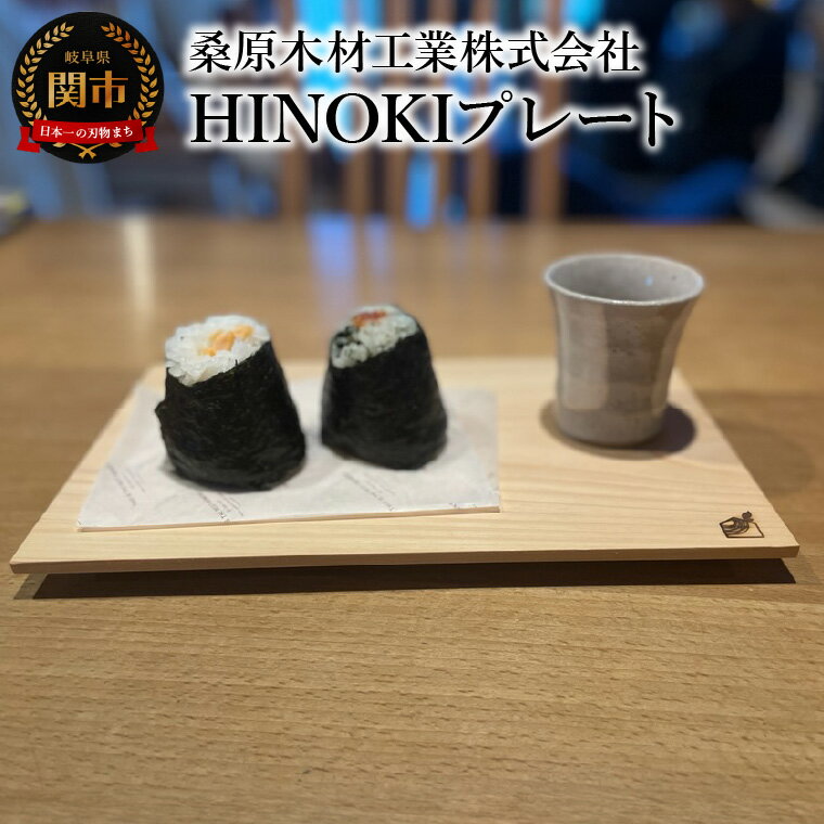 【ふるさと納税】角が浮く！ プレート お皿 桧 ひのき HINOKIプレート 300×180×20mm 料理 雑貨 おしゃれ インテリア 消臭 抗菌 お盆 台