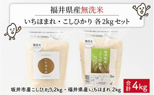 【令和6年産・新米】 福井産無洗米いちほまれ・こしひかり各2kgセット 【 無洗米 人気 品種 ブランド米 特A 】 [A-6110]