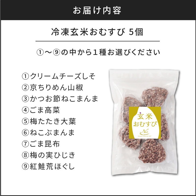【7営業日以内に発送】9種から選べる！冷凍玄米おむすび 5個入り (7)ごま昆布　K182-005_07