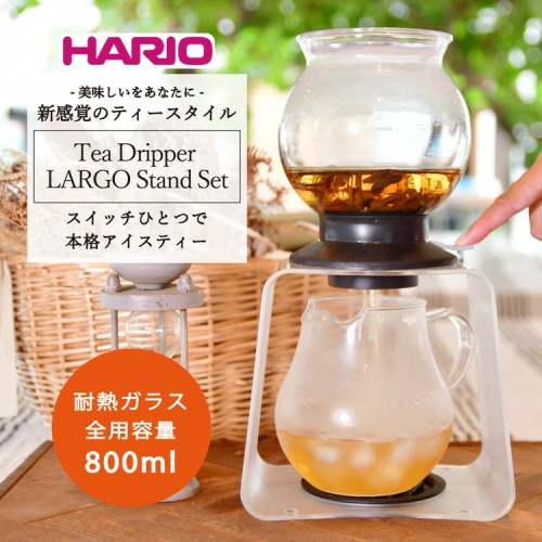 HARIO ティードリッパー ラルゴスタンドセット［TDR-8006T］｜ハリオ 耐熱 ガラス 食器 器 キッチン 日用品 キッチン用品 日本製 おしゃれ かわいい 紅茶 茶 アイスティー ギフト 贈答 贈り物 プレゼント お祝 ご褒美 記念品 景品 _BD05