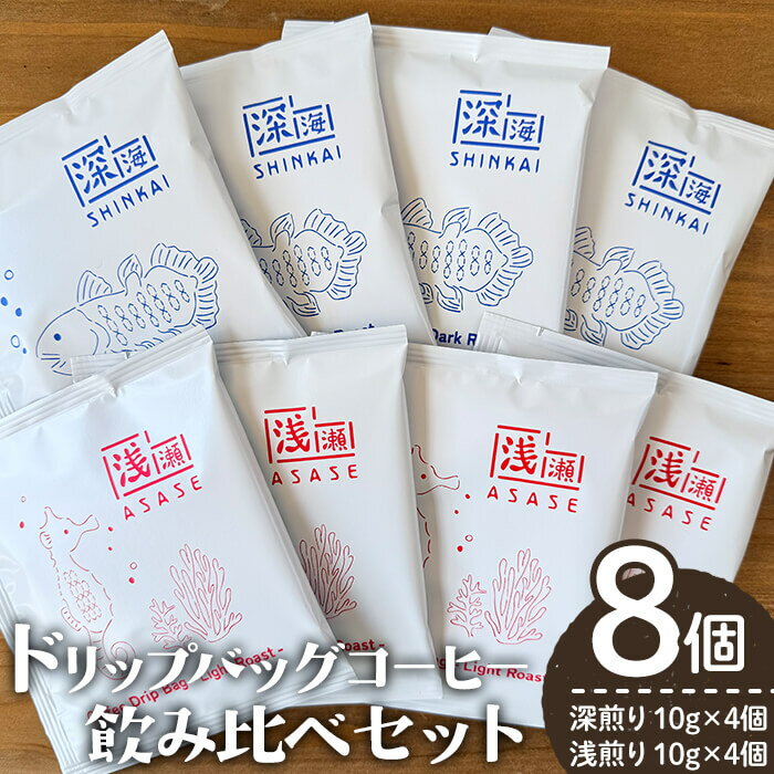 【ふるさと納税】ドリップバッグコーヒー飲み比べセット (計8個・深煎り10g×4 / 浅煎り10g×4) コーヒー 珈琲 コーヒーバッグ ドリップバッグ ディップスタイル ディップ 浅煎り 浅煎り 自家焙煎 簡単 セット カフェ カフェオレ ラテ 焙煎 常温 常温保存【しんしろ珈琲】