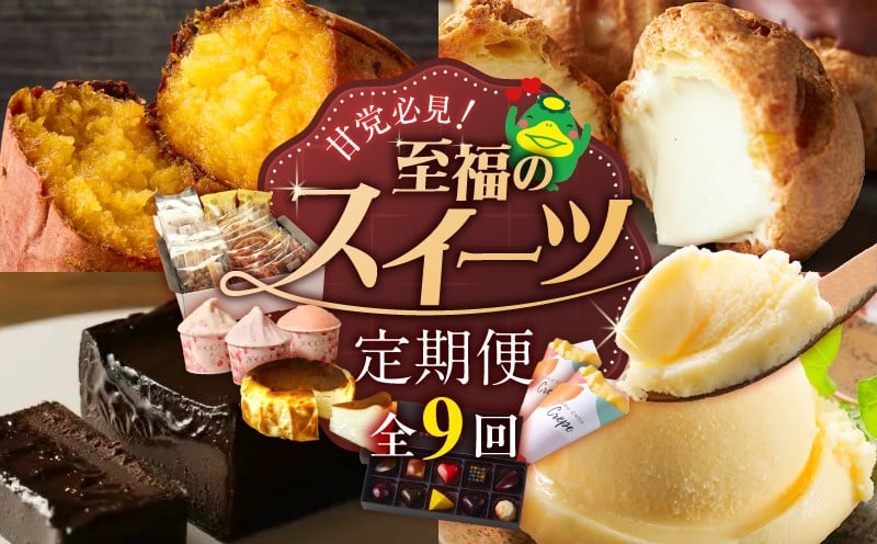 
            【定期便 9回】甘党必見！至福のスイーツ定期便 _ 定期便 9回 スイーツ 毎月お届け ショコラテリーヌ シュークリーム バスクチーズケーキ いちご ジェラート 壺みついも アイスクリーム 黒棒 和菓子 洋菓子 クレープ ボンボンショコラ グルメ お菓子 デザート お取り寄せ 福岡県 久留米市 送料無料 _Tk128
          