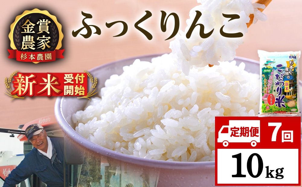 
                  【新米予約】【定期便7回】ふっくりんこ10kg≪杉本農園≫
                