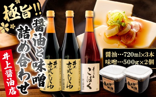《井上醤油》しょうゆ彩り･味噌詰合せ