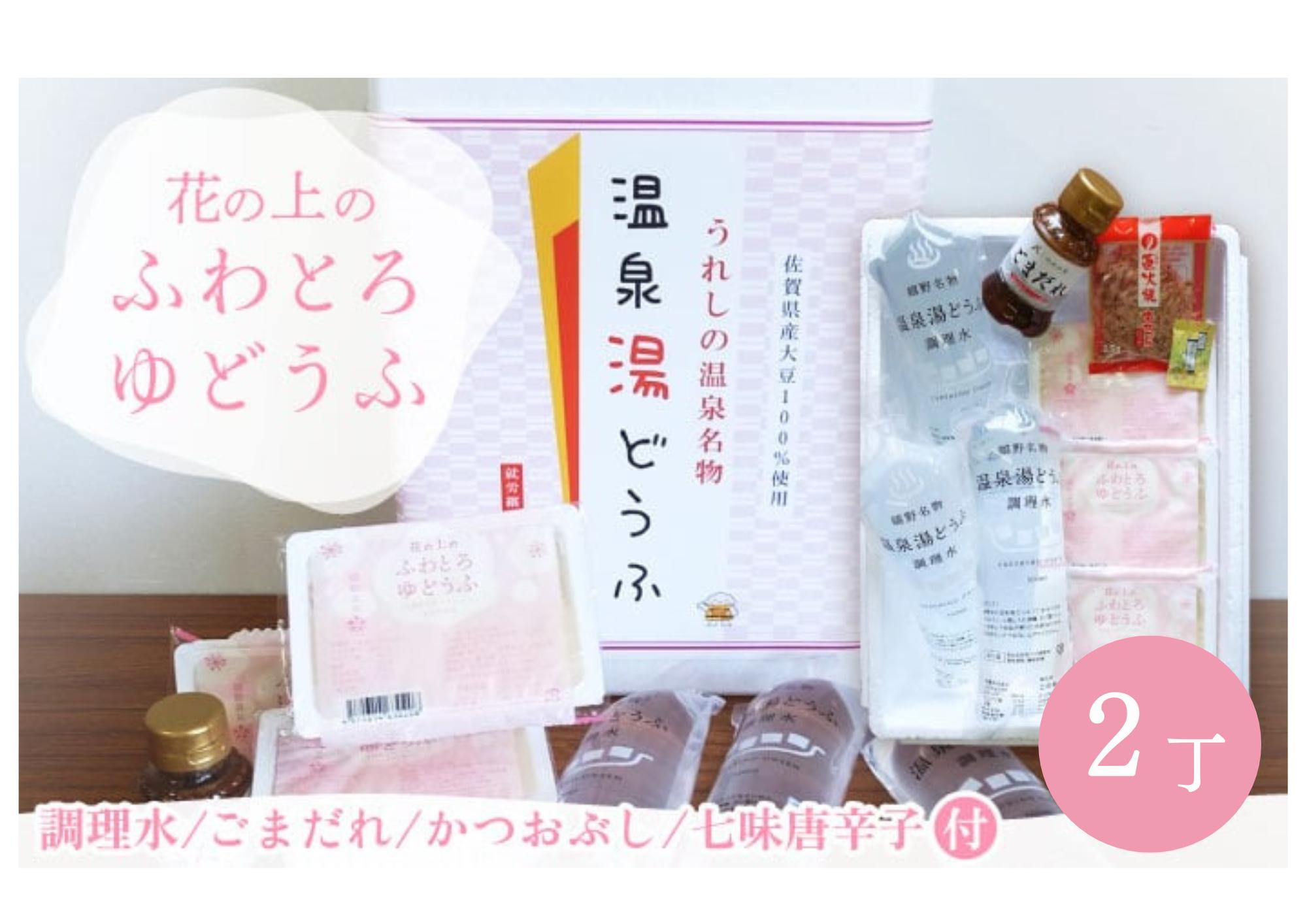 
                  花の上のふわとろゆどうふ 2丁セット【このめの里】
                