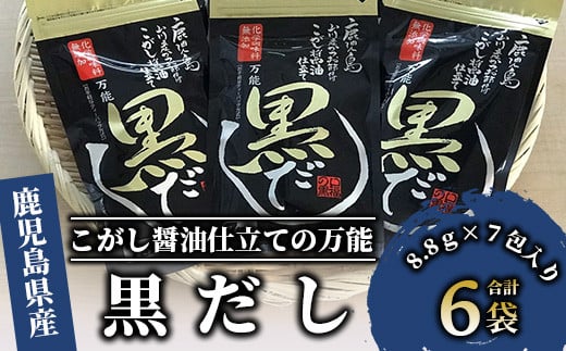 【老舗鰹節屋 山吉國澤百馬商店】無添加！こがし醤油仕立ての万能『黒だし』６袋セット(活お海道/A-186) 【 かつお節 鰹節 かつおぶし かつぶし こだわり だし 出汁 味噌汁 みそ汁 かつお カツオ 鰹 】