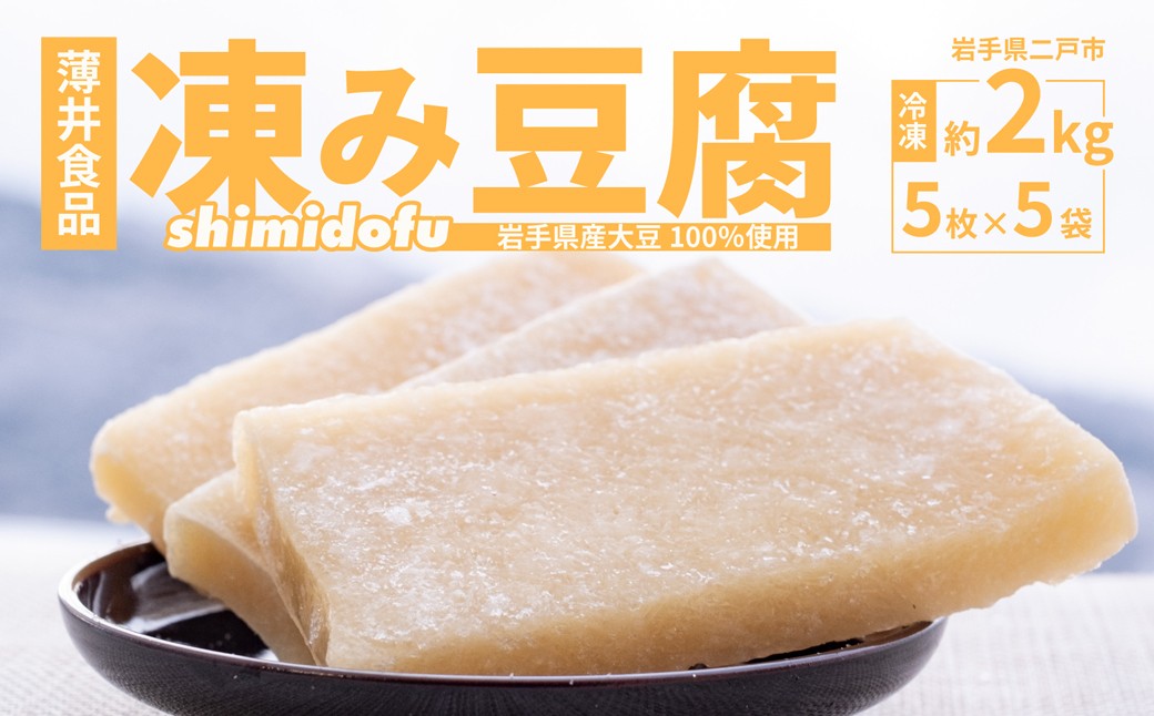 
                  凍み⾖腐 5枚入り×5袋 （計25枚） ／ 豆腐 大豆 伝統食材 伝統食品 岩手県 二戸市 冷凍
                