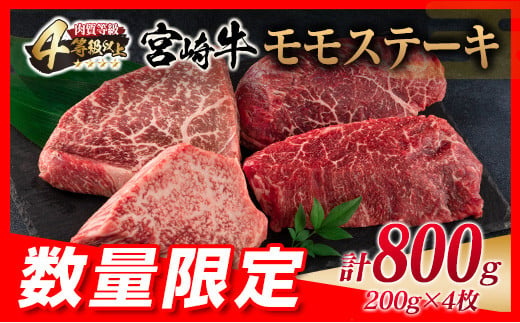 ≪数量限定≫宮崎牛モモステーキ(計800g)　肉　牛　牛肉