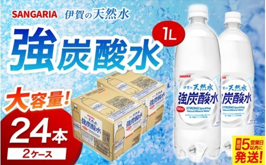 
                  炭酸水 炭酸《伊賀の強炭酸水》【サンガリア伊賀の天然水】強炭酸水2ケース（1L×12本入り2ケース＝計24本）/水・ミネラルウォーター ストロング スパークリングウォーター 炭酸水 天然水 強炭酸 水 ハイボール ソーダ 割り材 送料無料 水・ミネラルウォーター 炭酸飲料 ペットボトル 炭酸水 人気 ランキング 高評価 三重県 伊賀市 炭酸水【igge0002】
                