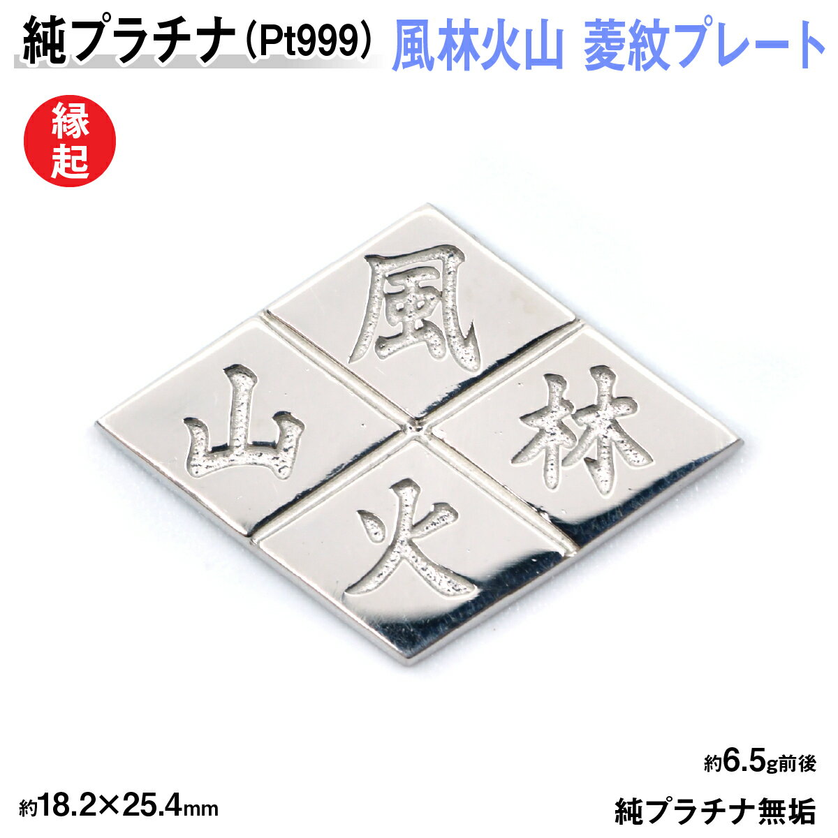 【ふるさと納税】 純プラチナ製(Pt999) 風林火山 菱紋プレート ふるさと納税 おすすめ 山梨県 南アルプス市 送料無料 ALPER022