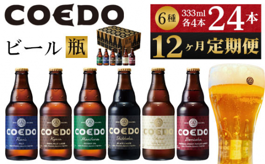 
No.1054 【12ヶ月定期便】コエドバラエティセット瓶24本入り ／ お酒 ビール 地ビール クラフトビール 埼玉県 特産品
