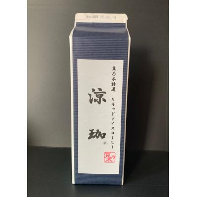 ふるさと納税 苅田町 豆乃木オリジナルリキッドアイスコーヒー　涼珈【(無糖)1000ml×1本】