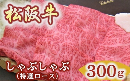 松阪牛　特選ロース　しゃぶしゃぶ用　300ｇ極上の柔らかさ 化粧箱入り（柔らかい 松坂牛 松阪肉 霜降り 高級ブランド牛 ロース サーロイン リブロース 肩ロース 焼しゃぶ すき焼き 焼肉 自宅用 贈答品 ギフトA4 A5 特産 お歳暮 お中元 牛肉 とろける 和牛 三重県 松阪市）【000947】
