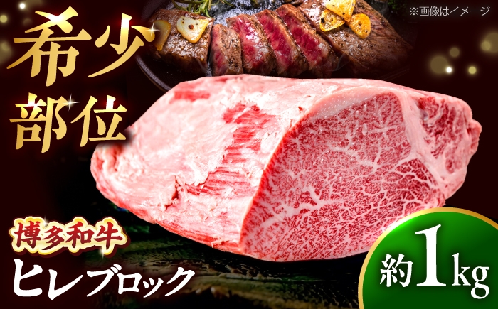 
                  【希少部位！】博多和牛 ヒレ ブロック 1kg 吉富町/肉のくまもと屋 [BGBY058] 牛肉 ヒレ ステーキ フィレ ひれ hire 肉 黒毛和牛 ブランド牛 ローストビーフ 塊肉 ブロック 福岡県
                