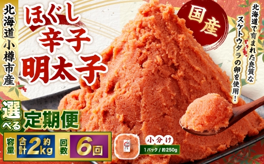 【6回定期便】辛子明太子 ほぐし 1回あたり 計約2kg 約250g×8パック からし明太子 からしめんたいこ 明太子 めんたいこ スケトウダラ 魚卵 魚介類 水産物 海産物 海鮮 おかず ご飯のお供 ごはんのお供 冷凍 国産 北海道 小樽市