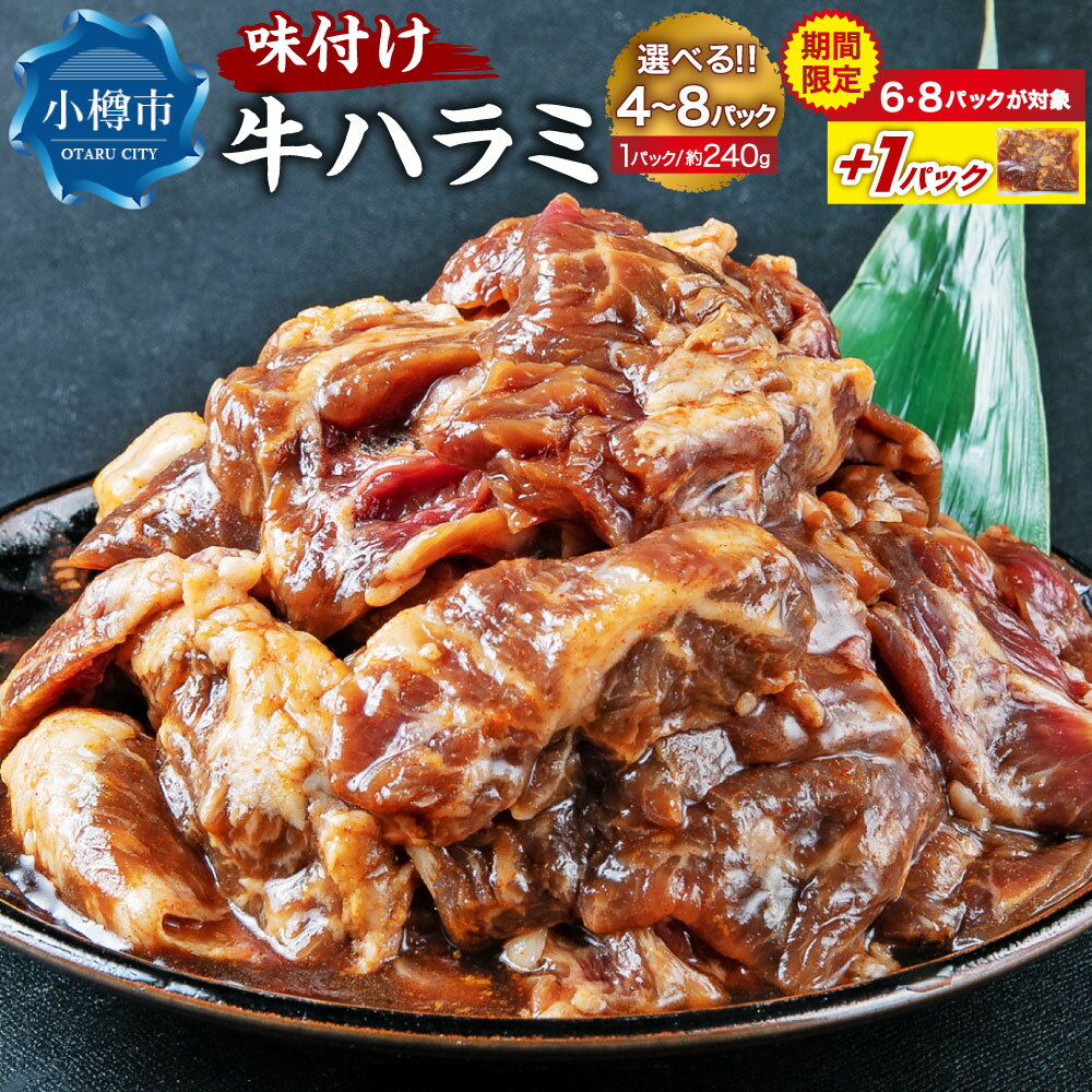 【ふるさと納税】【6パック・8パックが対象／期間限定＋1パック】【数量が選べる】牛肉 味付け 牛ハラミ 4～8パック 1パックあたり 約240g | お肉 肉 牛肉 ハラミ 味付き 味付き肉 簡単調理 焼肉 バーベキュー BBQ アウトドア おかず 惣菜 冷凍 小分け 小樽市 北海道