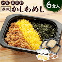 【ふるさと納税】折尾 東筑軒 冷凍 かしわめし 6食入り (3食入×2箱) 合計約1.6kg かしわ飯 鶏肉 ご当地グルメ 駅弁 弁当 お弁当 国産 送料無料