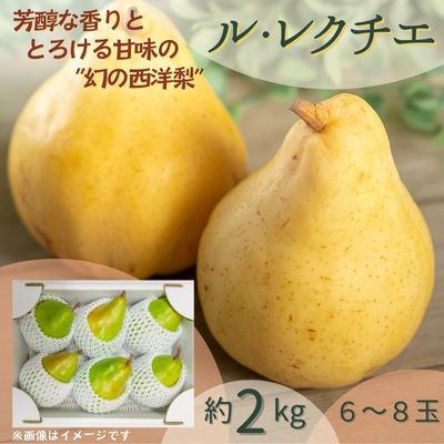 
            西洋梨　ル・レクチェ　2kg【1540508】
          