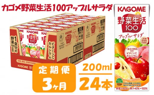 【 定期便 3ヶ月 】カゴメ 野菜生活100 アップルサラダ 200ml×24本 ジュース 野菜 果実ミックスジュース 果汁飲料 紙パック 砂糖不使用 1食分の野菜 カルシウム ビタミンA ビタミンC にんじん汁 飲料類 ドリンク 野菜ドリンク 備蓄 長期保存 防災 飲みもの