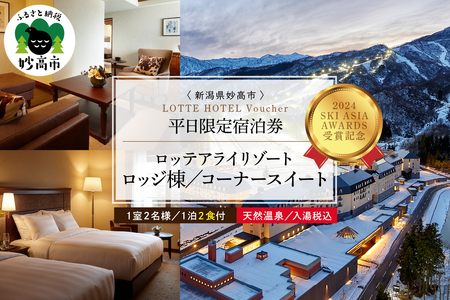 【平日限定】ロッテアライリゾート ホテル・ロッジ/コーナースィート1室2名様1泊2食付