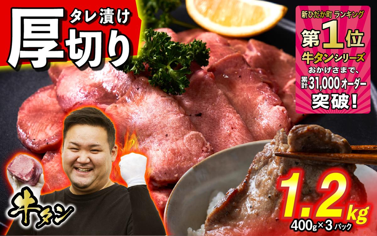 訳なし ＜ 厚切り ＞ 牛タン 1.2kg ( 400g × 3パック ) 北海道 新ひだか 日高 昆布 使用 特製 タレ漬け 味付き 牛肉 肉 牛たん ミツイシコンブ