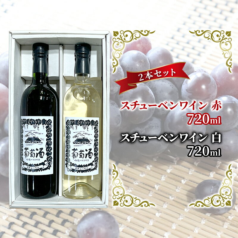 【ふるさと納税】スチューベンワイン 赤・白 720ml 各1本セット 赤ワイン お酒 白ワイン 果実酒 飲み比べ 赤白セット ワインセット ワイン飲み比べ