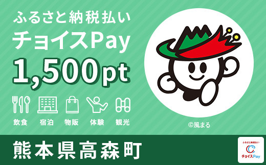 
高森町チョイスPay 1,500pt（1pt＝1円）【会員限定のお礼の品】
