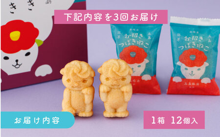 【全3回定期便】ご当地キャラマドレーヌ お招きつばきねこ 12個入 アーモンド バター 人形焼 キャラクター 五島市/観光ビルはたなか [PAX046]