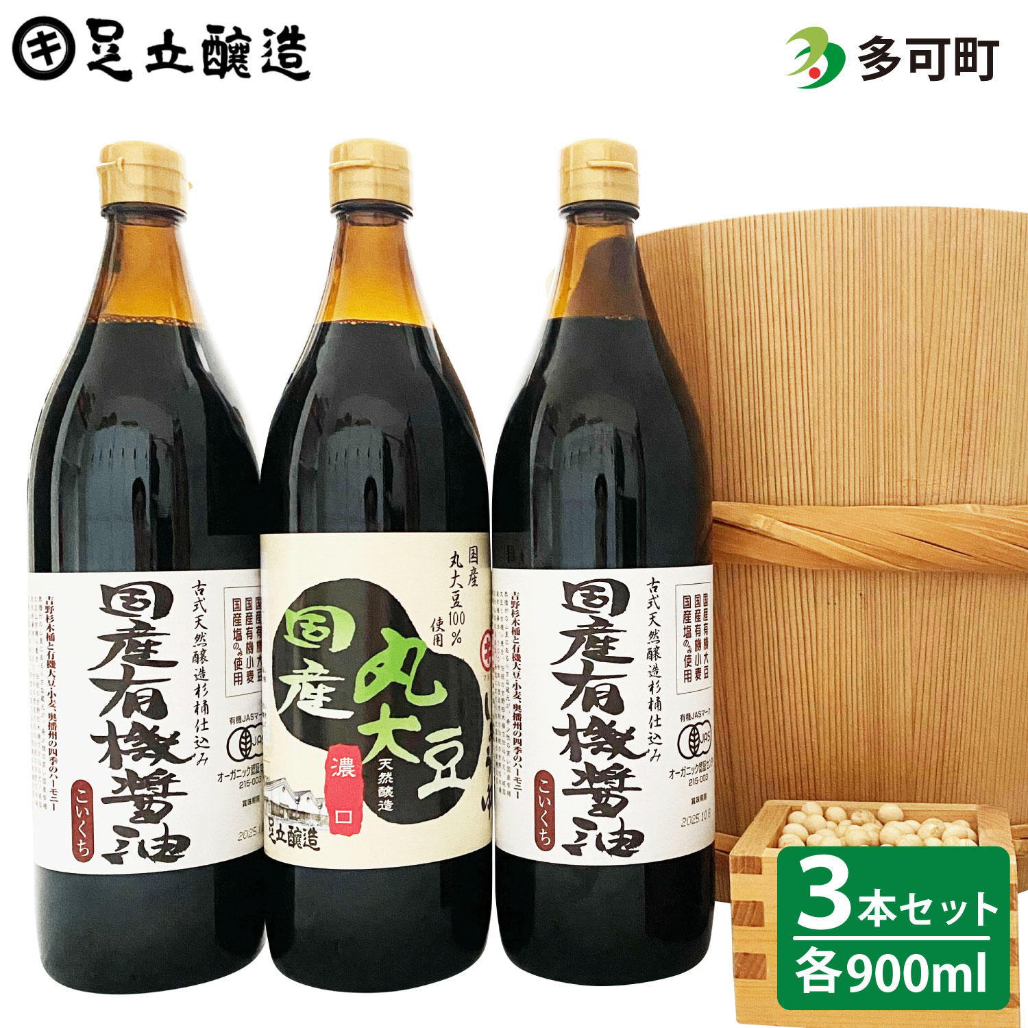 国産有機醤油詰め合わせ 有機 醤油 有機JAS 無添加 安心 安全