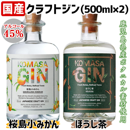 No.359 国産クラフトジン KOMASA GIN(45％)桜島小みかん・ほうじ茶セット(500ml×2本・計1000ml)【小正醸造】
