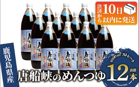 【10営業日以内に発送】 唐船峡 の めんつゆ 1000ml×12本 セット (ひご屋/030-1340) めんつゆ そうめん そば 蕎麦 うどん だし つゆ めんつゆ 調味料 天つゆ そうめん流し 流しそうめん つゆ めんつゆ