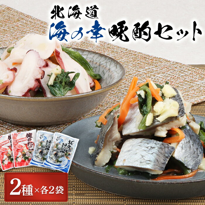 【ふるさと納税】北の銀鱗 450g 俺のタコ 250g 各2袋 セット にしん ニシン 鰊 たこ タコ 蛸 酢漬け 酢の物 酢 オンライン 申請 ふるさと納税 北海道 羽幌町 おつまみ 酒のつまみ 魚介 魚介類 海産物 加工品 国産 菜の花【02122】