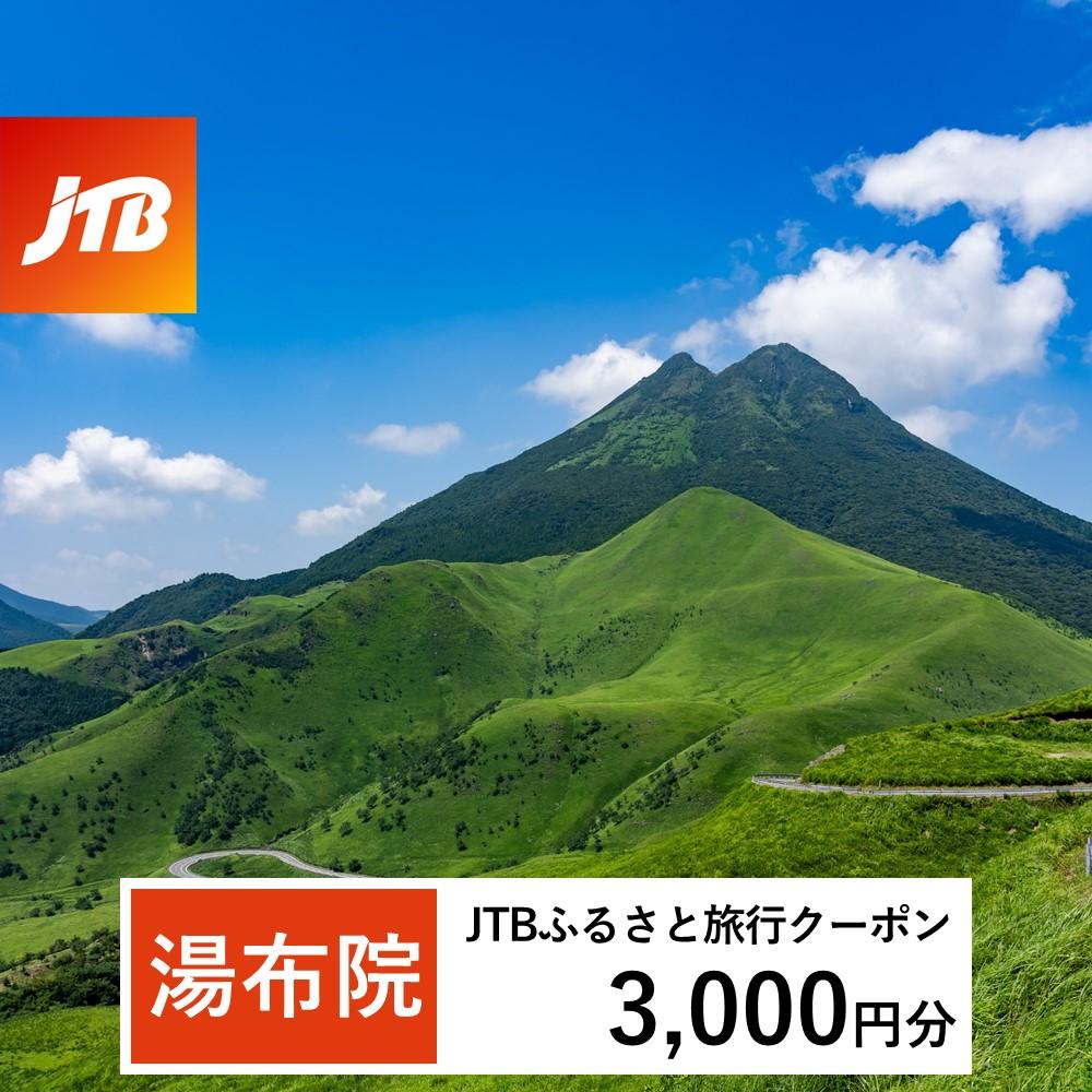 【湯布院、由布院、湯平、塚原高原】JTBふるさと旅行クーポン（Eメール発行）（3,000円分）