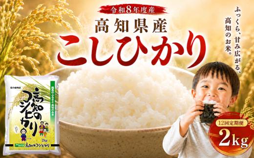 【令和8年産】 米 こしひかり 2kg 新米 定期便 12ヶ月 計 24kg お米 白米 精米 コシヒカリ ごはん ご飯 高知県産 弁当 おにぎり 料理 超早場米 粘り 甘み 人気 ブランド米 食味 食べ比べ 美味しい 食卓 日本の味 炊き立て 冷めても 美味しい 贈り物 ギフト 贈答用 一人暮らし 家族向け 食事 朝食 昼食 夕食 安芸市 高知県