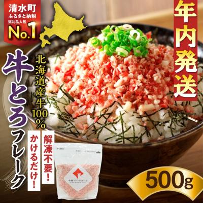 ふるさと納税 清水町 【12月22日までのご入金で年内発送!】人気の牛とろフレーク 500g