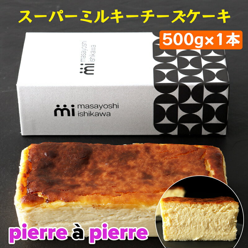 【ふるさと納税】 [濃厚] スーパーミルキーチーズケーキ 1本 500g [masayoshi ishikawa]｜スイーツ デザート 焼菓子 チーズケーキ 冷凍 [0801r]