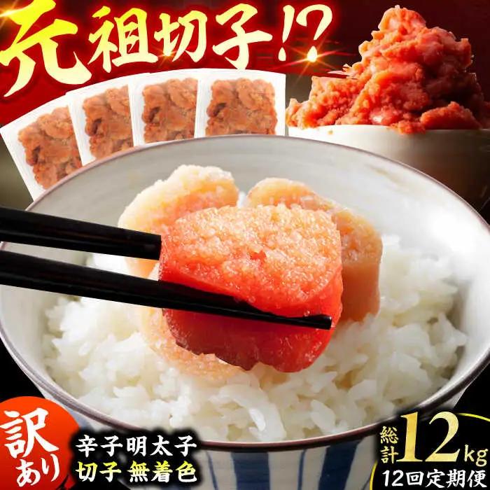 【12回定期便】訳あり！無着色辛子明太子（切子） 総計12kg / 明太子 めんたいこ [AFCG009]
