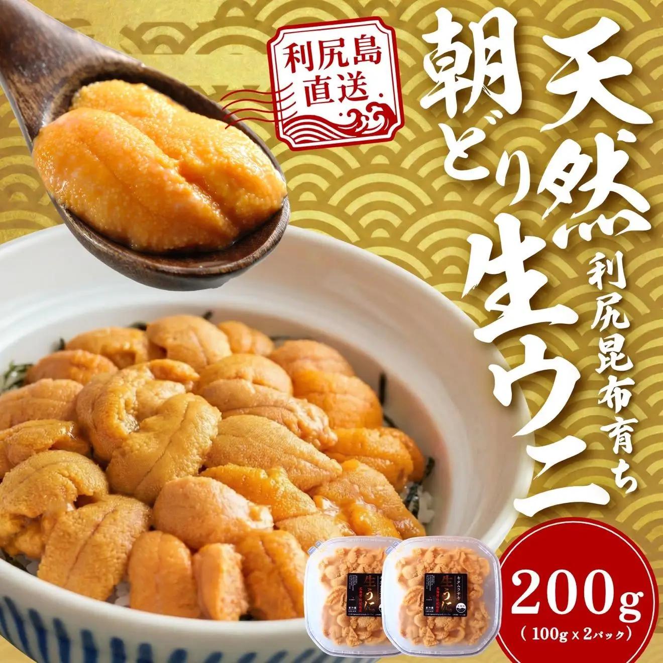 【2027年発送受付】利尻島産「浜直」塩水生うに200g (100g×2) 天然キタムラサキウニ【6~8月発送分】 [1090030]