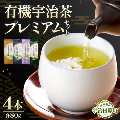 ふるさと納税 宇治田原町 播磨園　有機宇治茶プレミアムセット