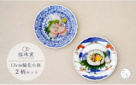 有田焼 13cm 輪花小皿 2柄セット（ 染付石垣 / 天啓赤絵群馬図）【福珠窯】食器 うつわ 器 お祝い 取り皿 菓子皿 古典柄 | 40000円 4万円 | fj008