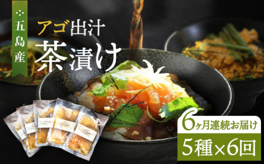 【全6回定期便】五島産 鮮魚 アゴ出汁茶漬け 5種セット お茶漬け 茶漬け あごだし あご 出汁 鮮魚 魚 海産物【HOTEL AOKA KAMIGOTO】 [RBL036]