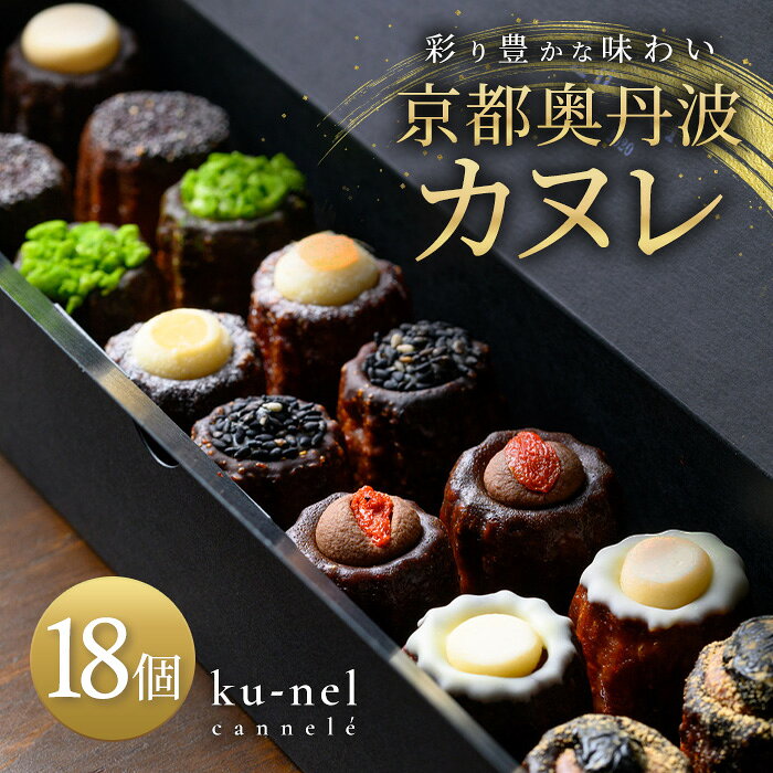 【ふるさと納税】京都奥丹波カヌレ (18個入り) カヌレ スイーツ お菓子 おかし 人気 ご褒美 お取り寄せ おもたせ かわいい おしゃれ 大人スイーツ 洋菓子 【fc-BU002】【ku−nel】