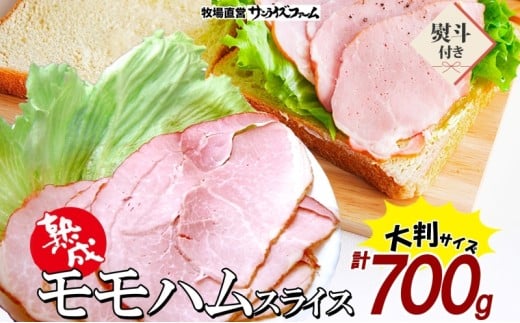 モモハム（ボンレスハムスライス）140g×5 計700g 熨斗あり 豚肉 ボンレス モモ ハム 大きい 熟成 本格的 スモーク 肉厚 ジューシー 夕食 ご飯 おかず つまみ お酒 送料無料 サンライズファーム 千葉県 香取市 KTRAJ014