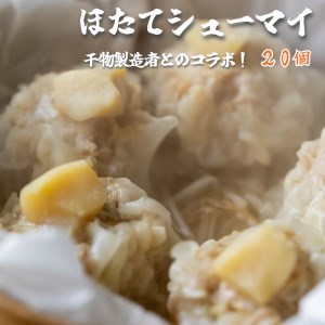 ホタテ 焼売 20個 （5個×4袋） シュウマイ