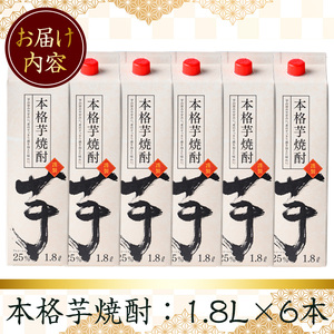 本格芋焼酎25度1.8Lパック(1.8L×6本・計10.8L) 焼酎 芋焼酎 本格芋焼酎【岩川醸造】A659