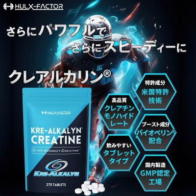 ふるさと納税 池田町 ハルクファクター クレアルカリン 270粒 サプリメント 打錠 クレアチン モノハイドレート |  | 01