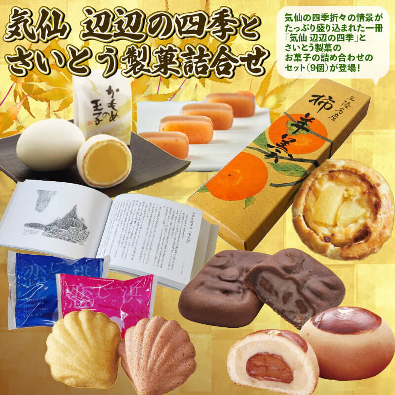 【ふるさと納税】 気仙 辺辺の四季 と さいとう製菓 お菓子詰合せ セット ｜洋菓子 和菓子 スイーツ 本 かもめの玉子 詰め合わせ 詰合せ 贈答用 プレゼント 三陸 岩手県 大船渡市